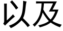 以及 (黑体矢量字库)