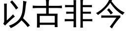 以古非今 (黑体矢量字库)