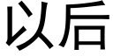 以后 (黑体矢量字库)