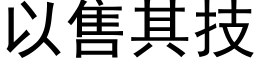 以售其技 (黑体矢量字库)