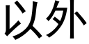 以外 (黑體矢量字庫)