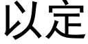 以定 (黑體矢量字庫)