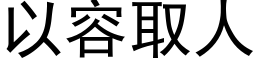 以容取人 (黑體矢量字庫)