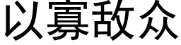 以寡敵衆 (黑體矢量字庫)