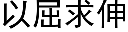 以屈求伸 (黑体矢量字库)