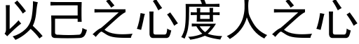 以己之心度人之心 (黑體矢量字庫)