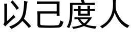 以己度人 (黑体矢量字库)