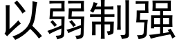 以弱制强 (黑体矢量字库)