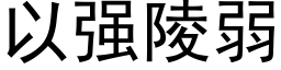 以强陵弱 (黑体矢量字库)