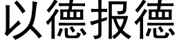 以德報德 (黑體矢量字庫)