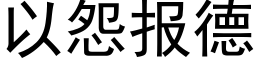 以怨报德 (黑体矢量字库)