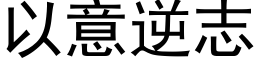 以意逆志 (黑体矢量字库)