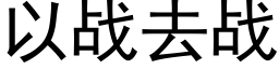 以战去战 (黑体矢量字库)