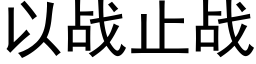 以战止战 (黑体矢量字库)