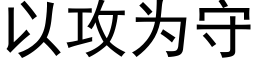 以攻为守 (黑体矢量字库)