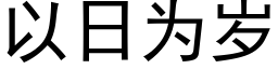 以日为岁 (黑体矢量字库)