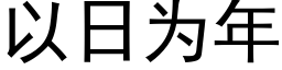 以日为年 (黑体矢量字库)