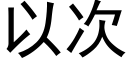 以次 (黑體矢量字庫)