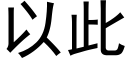 以此 (黑體矢量字庫)