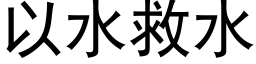 以水救水 (黑體矢量字庫)