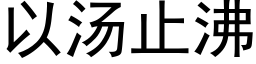 以汤止沸 (黑体矢量字库)