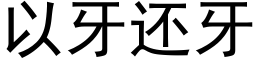 以牙还牙 (黑体矢量字库)