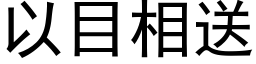 以目相送 (黑体矢量字库)