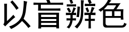 以盲辨色 (黑体矢量字库)