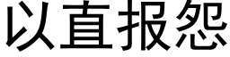 以直报怨 (黑体矢量字库)