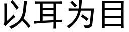 以耳为目 (黑体矢量字库)