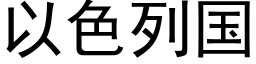 以色列國 (黑體矢量字庫)