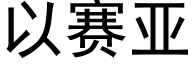 以賽亞 (黑體矢量字庫)