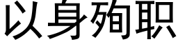 以身殉职 (黑体矢量字库)