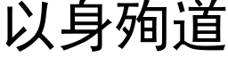 以身殉道 (黑体矢量字库)