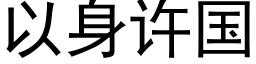 以身許國 (黑體矢量字庫)