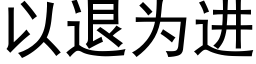 以退為進 (黑體矢量字庫)