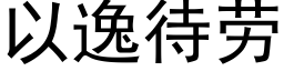 以逸待勞 (黑體矢量字庫)