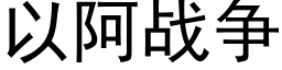 以阿戰争 (黑體矢量字庫)