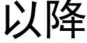 以降 (黑體矢量字庫)