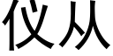 仪从 (黑体矢量字库)