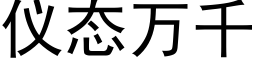 儀态萬千 (黑體矢量字庫)