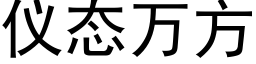 儀态萬方 (黑體矢量字庫)