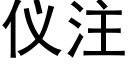 仪注 (黑体矢量字库)