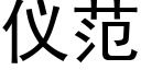 仪范 (黑体矢量字库)