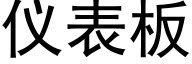 仪表板 (黑体矢量字库)