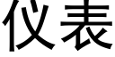 儀表 (黑體矢量字庫)