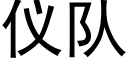 仪队 (黑体矢量字库)