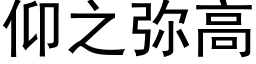 仰之弥高 (黑体矢量字库)