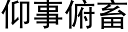 仰事俯畜 (黑体矢量字库)