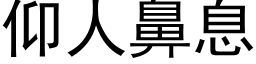 仰人鼻息 (黑体矢量字库)